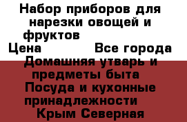 Набор приборов для нарезки овощей и фруктов Triple Slicer › Цена ­ 1 390 - Все города Домашняя утварь и предметы быта » Посуда и кухонные принадлежности   . Крым,Северная